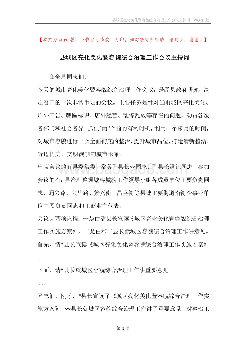 县城区亮化美化暨容貌综合治理工作会议主持词.docx_第1页