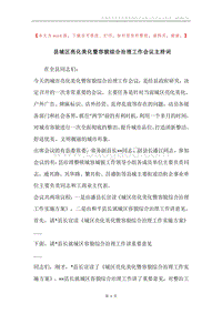 县城区亮化美化暨容貌综合治理工作会议主持词.docx