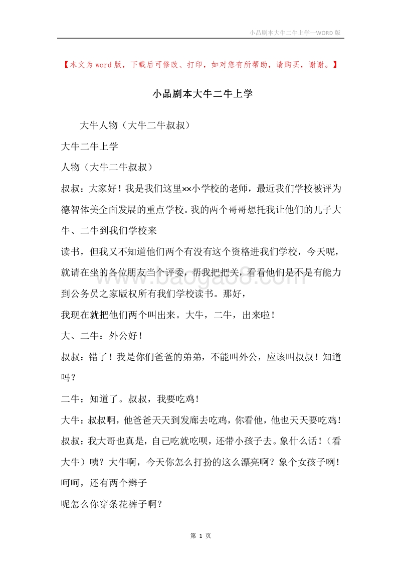 小品剧本大牛二牛上学.docx_第1页