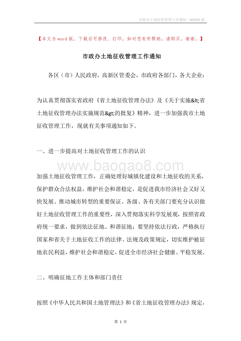 市政办土地征收管理工作通知.docx_第1页