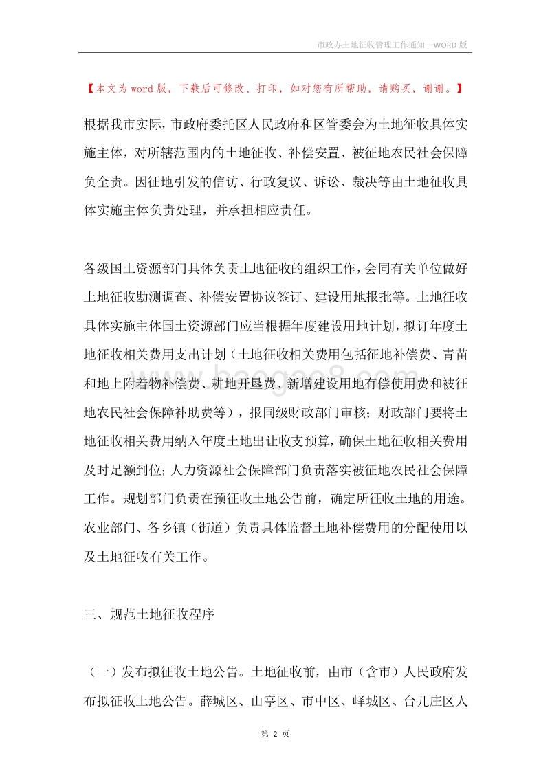 市政办土地征收管理工作通知.docx_第2页