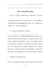 市政办土地征收管理工作通知.docx