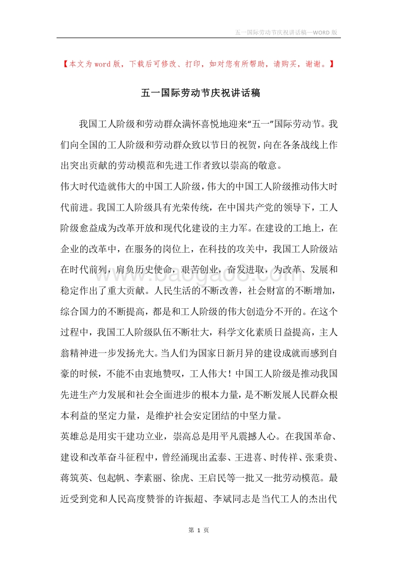 五一国际劳动节庆祝讲话稿.docx_第1页