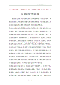 五一国际劳动节庆祝讲话稿.docx