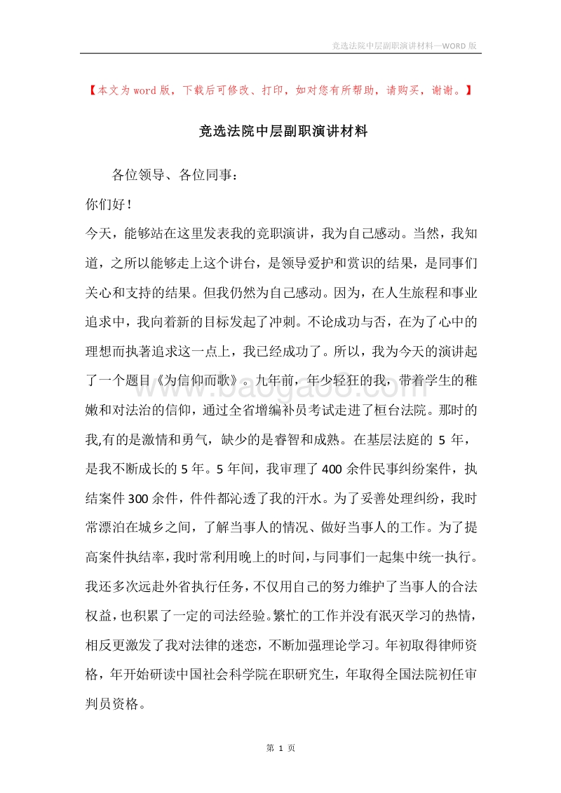 竞选法院中层副职演讲材料.docx_第1页