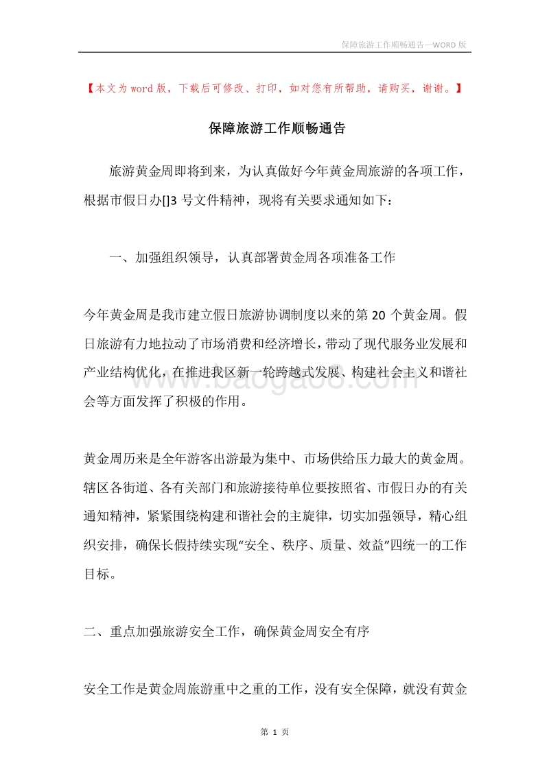 保障旅游工作顺畅通告.docx_第1页