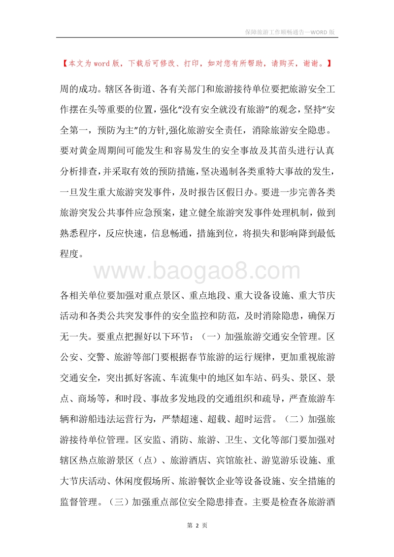 保障旅游工作顺畅通告.docx_第2页