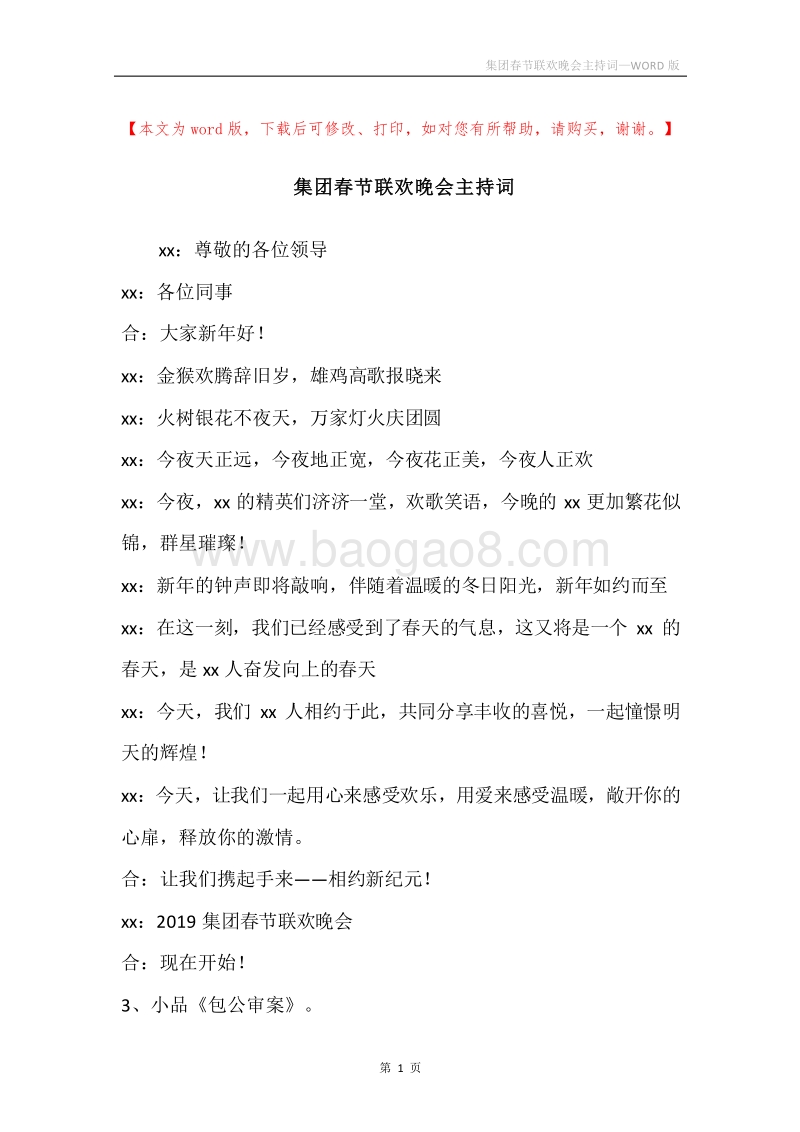 集团春节联欢晚会主持词.docx_第1页