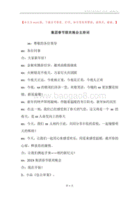 集团春节联欢晚会主持词.docx