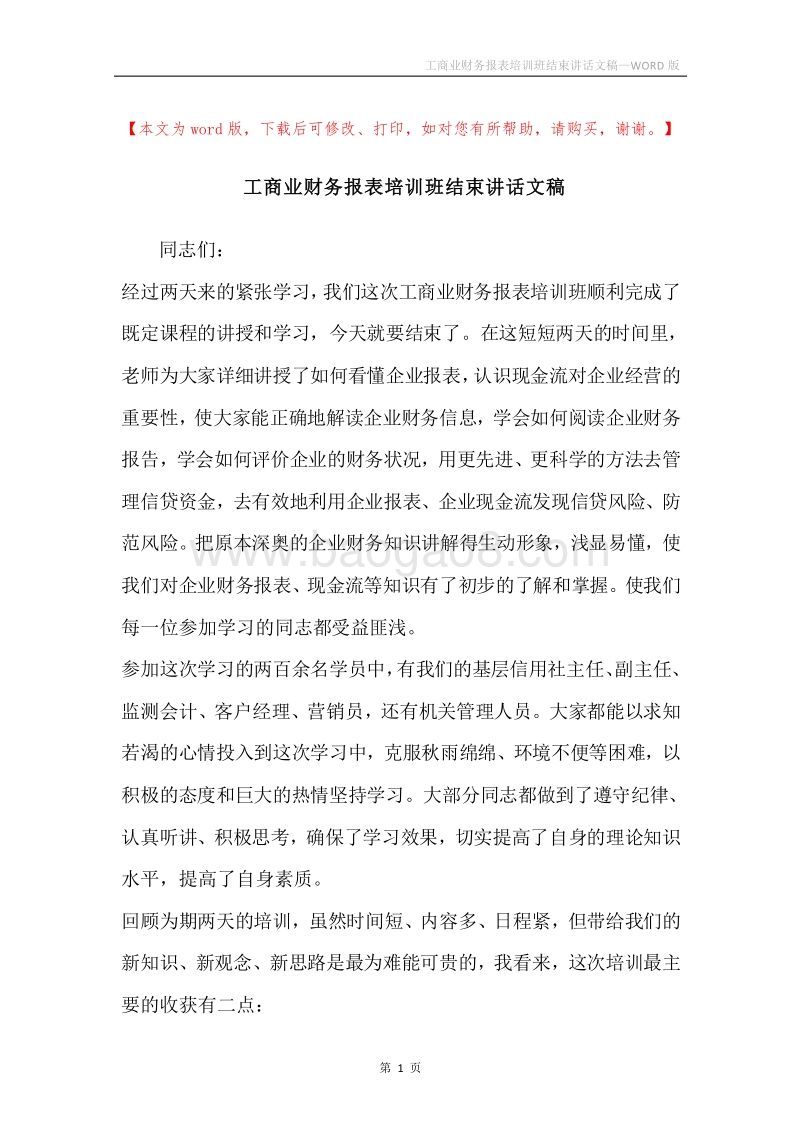 工商业财务报表培训班结束讲话文稿.docx_第1页