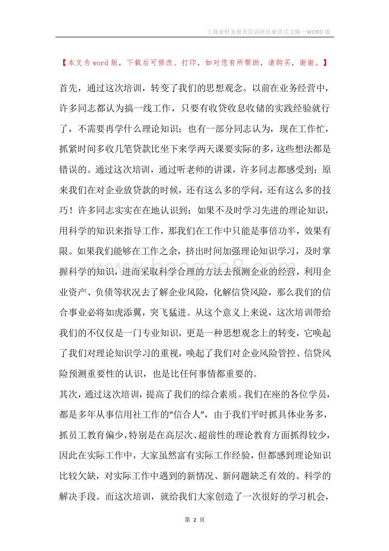 工商业财务报表培训班结束讲话文稿.docx_第2页