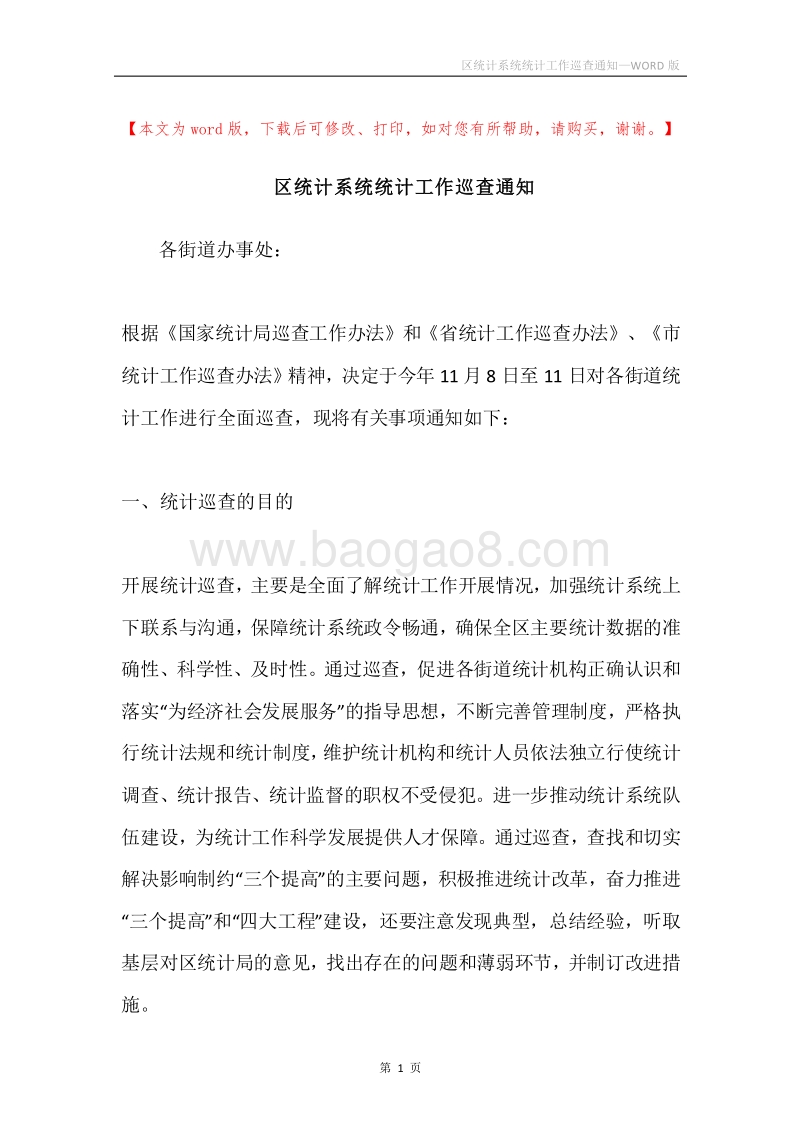 区统计系统统计工作巡查通知.docx_第1页