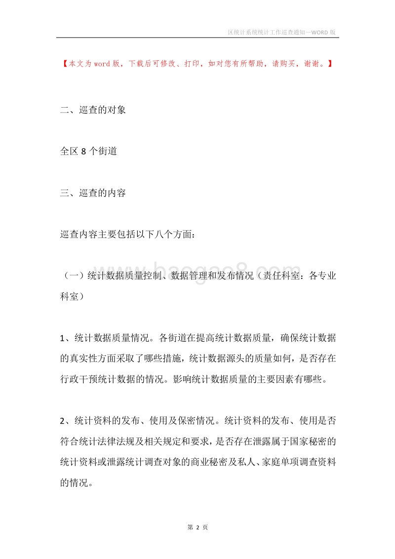 区统计系统统计工作巡查通知.docx_第2页