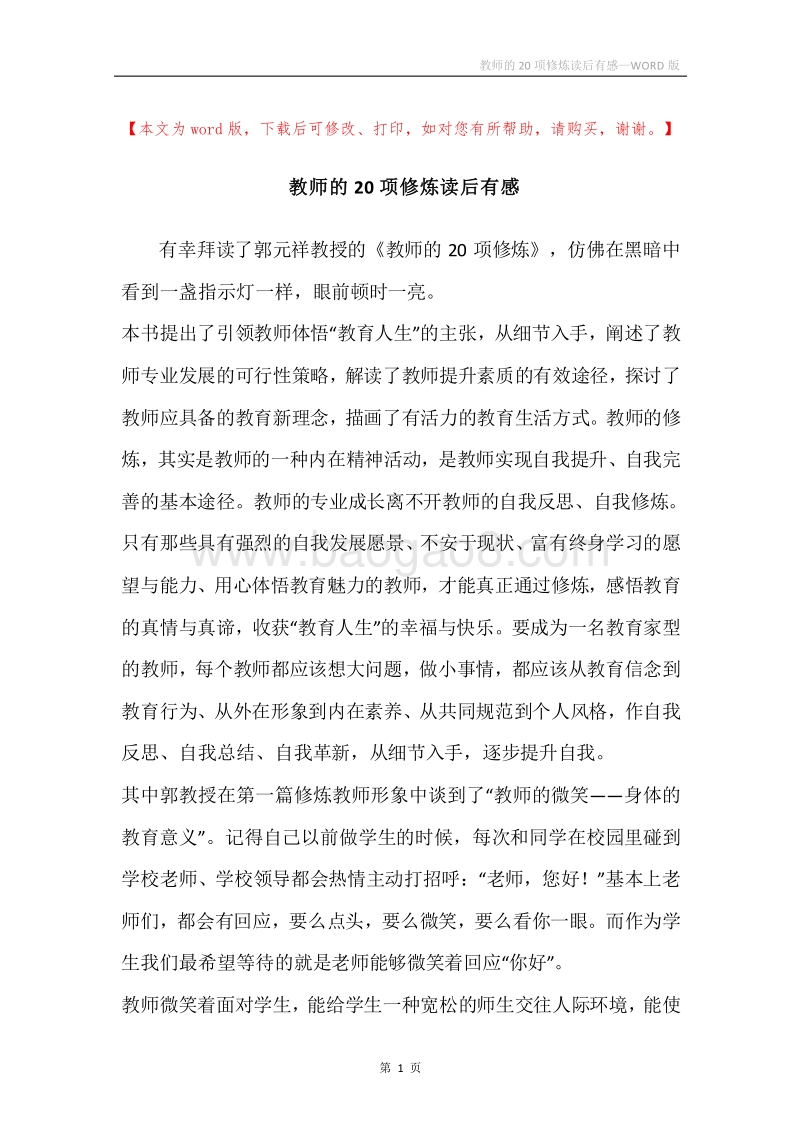 教师的20项修炼读后有感.docx_第1页