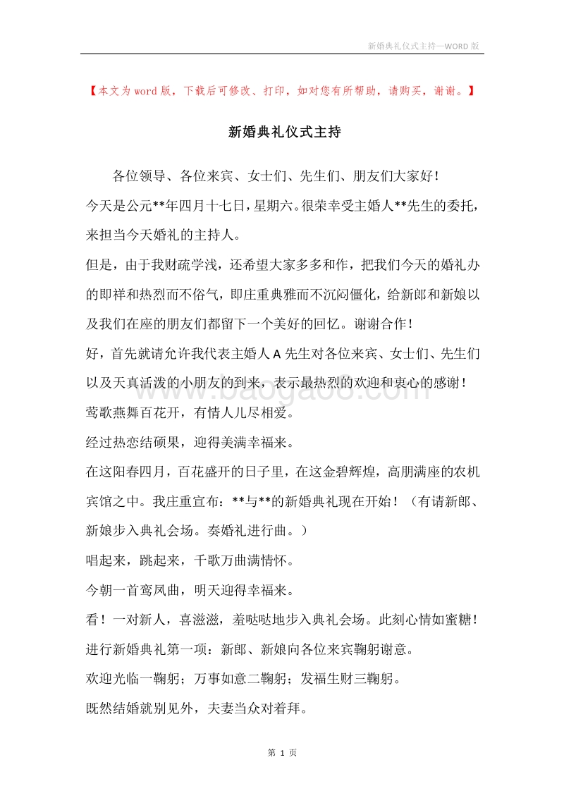 新婚典礼仪式主持.docx_第1页