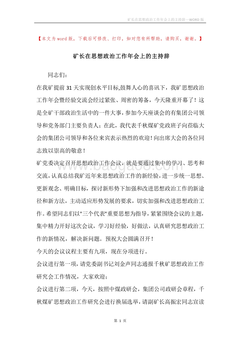 矿长在思想政治工作年会上的主持辞.docx_第1页