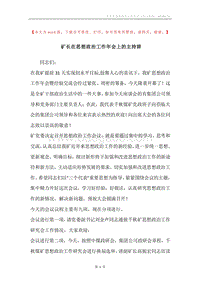 矿长在思想政治工作年会上的主持辞.docx