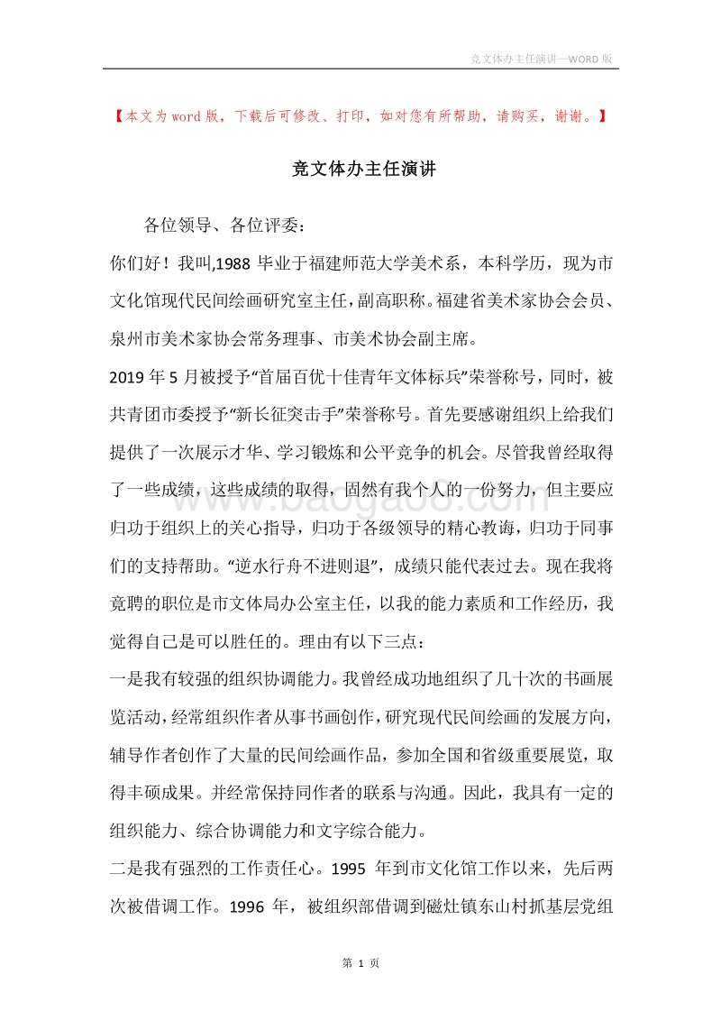 竞文体办主任演讲.docx_第1页