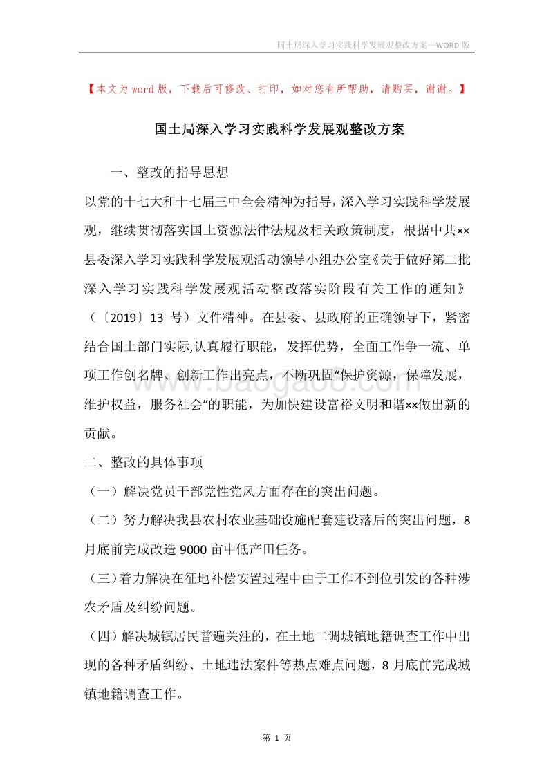 国土局深入学习实践科学发展观整改方案.docx_第1页