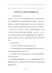 国土局深入学习实践科学发展观整改方案.docx