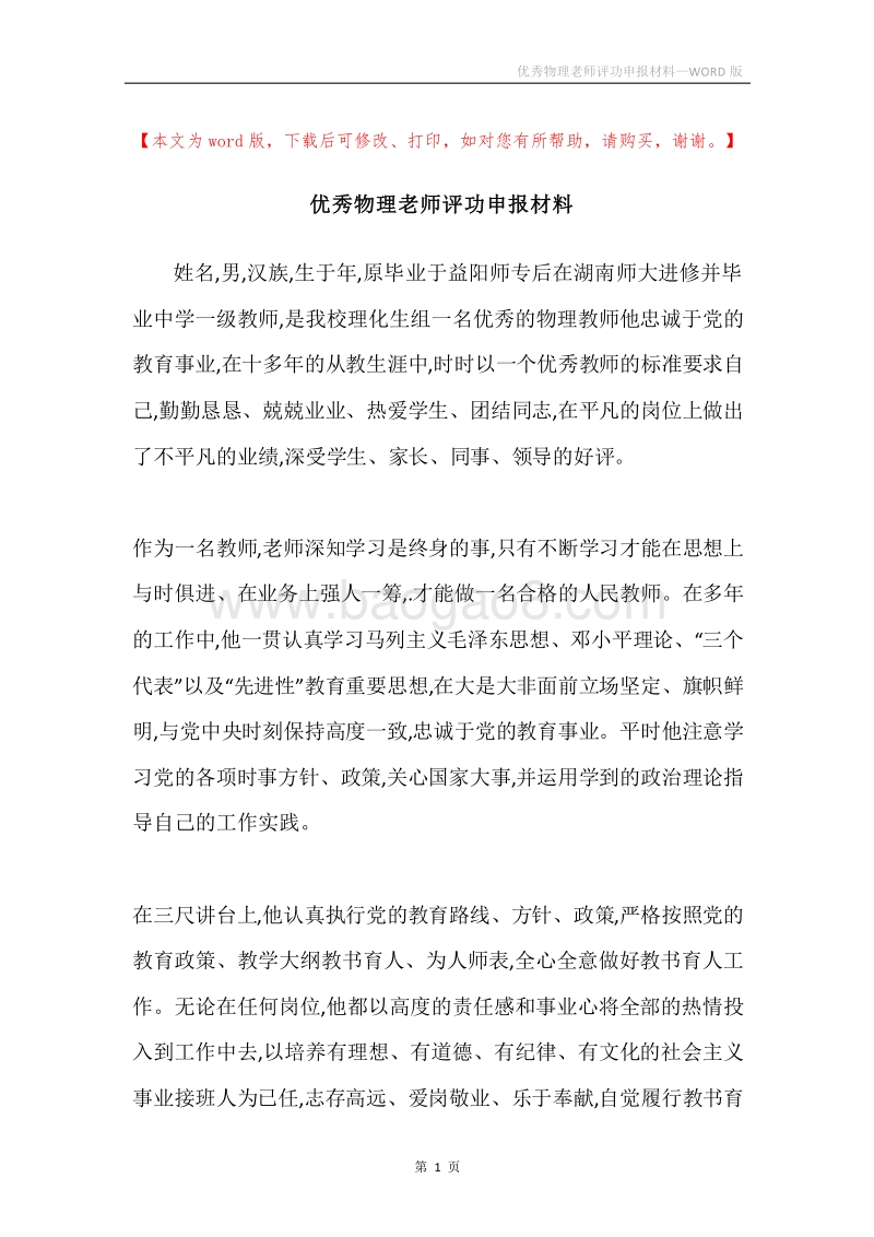 优秀物理老师评功申报材料.docx_第1页