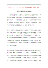 优秀物理老师评功申报材料.docx