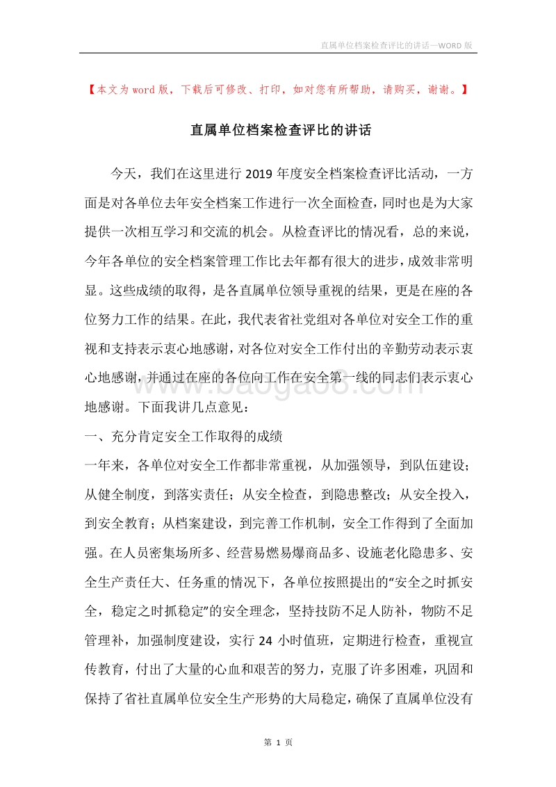 直属单位档案检查评比的讲话.docx_第1页