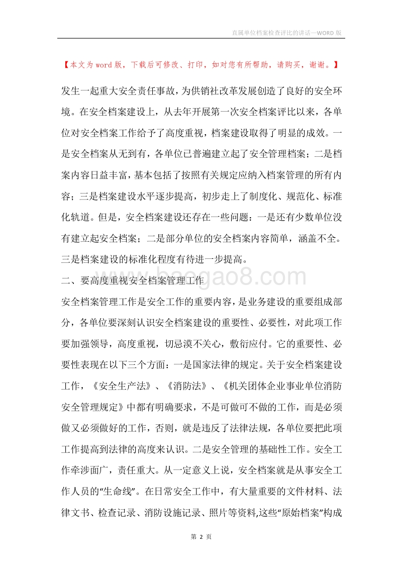 直属单位档案检查评比的讲话.docx_第2页