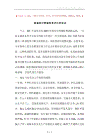 直属单位档案检查评比的讲话.docx