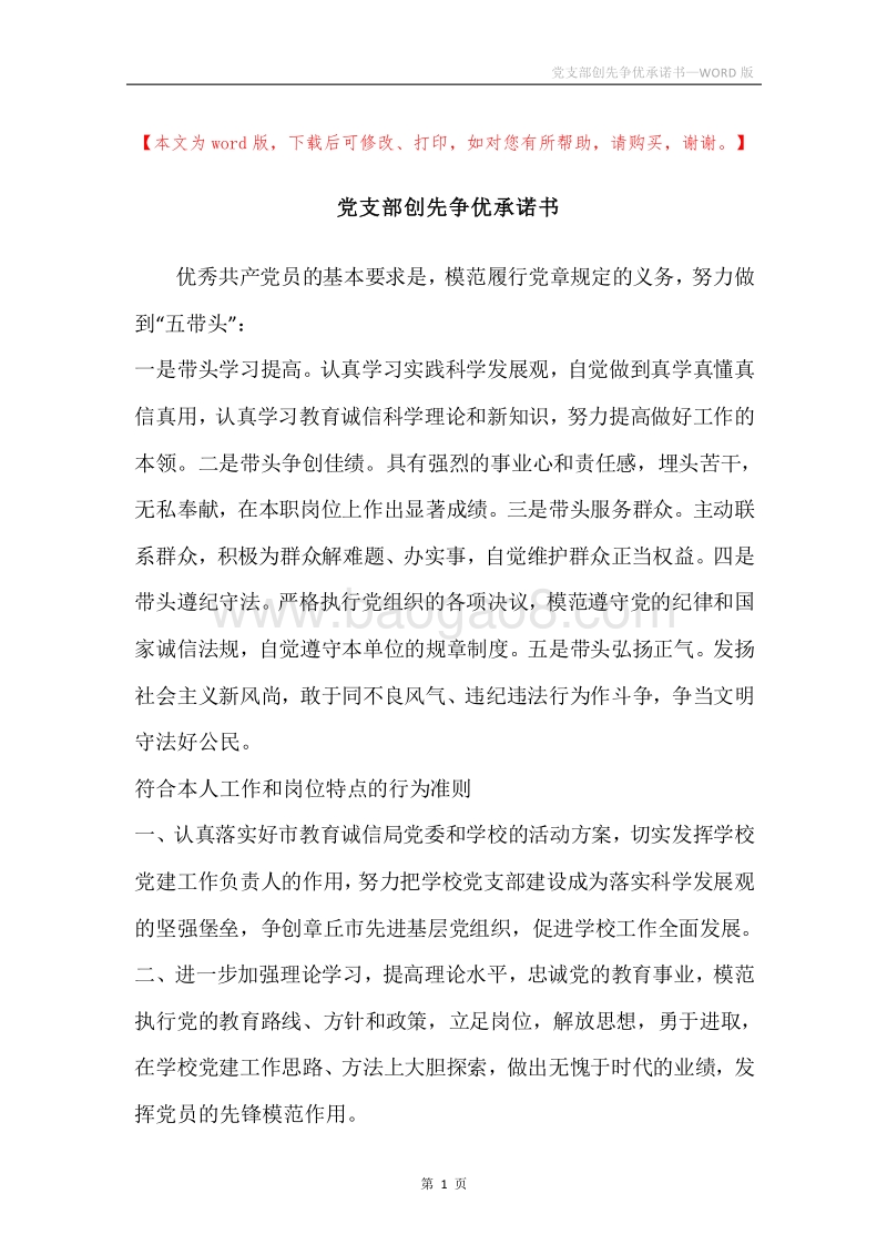 党支部创先争优承诺书.docx_第1页