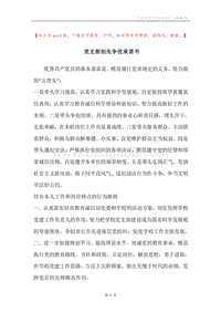 党支部创先争优承诺书.docx