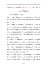 2019年新年慰问信.docx