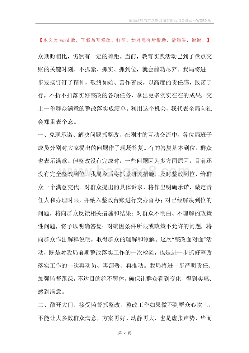 在民政局与群众整改面对面活动会讲话.docx_第2页
