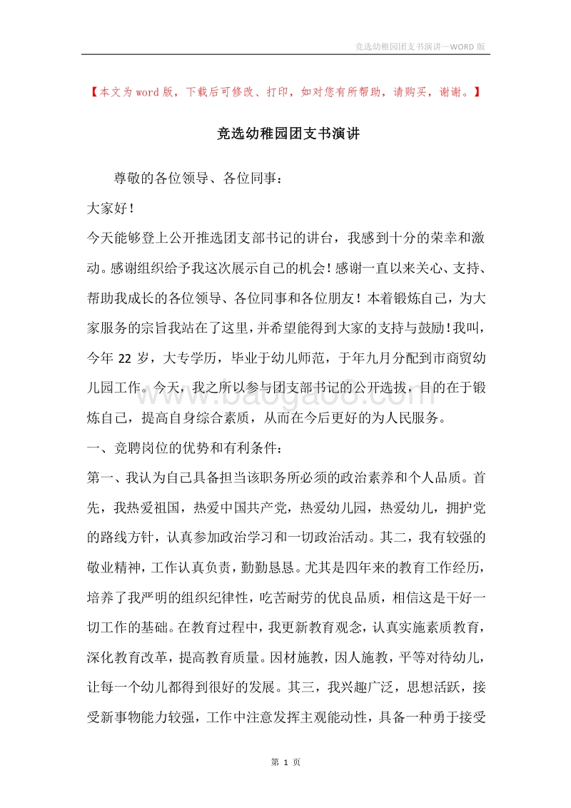 竞选幼稚园团支书演讲.docx_第1页