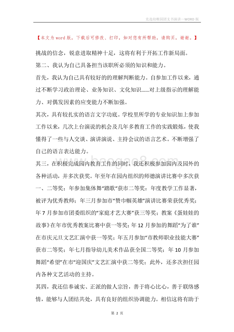 竞选幼稚园团支书演讲.docx_第2页