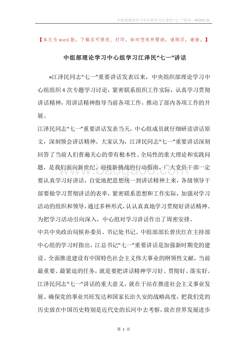 中组部理论学习中心组学习江泽民“七一”讲话.docx_第1页
