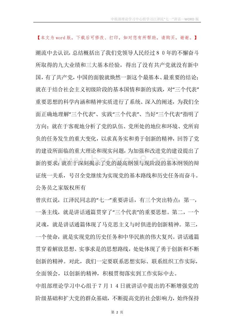 中组部理论学习中心组学习江泽民“七一”讲话.docx_第2页