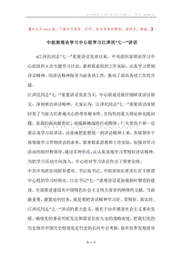 中组部理论学习中心组学习江泽民“七一”讲话.docx