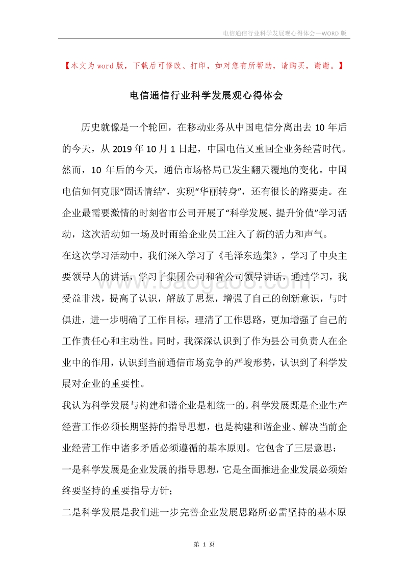 电信通信行业科学发展观心得体会.docx_第1页