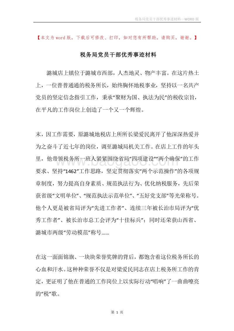 税务局党员干部优秀事迹材料.docx_第1页