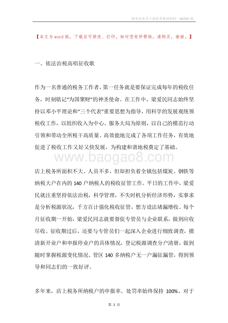 税务局党员干部优秀事迹材料.docx_第2页