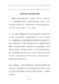 税务局党员干部优秀事迹材料.docx