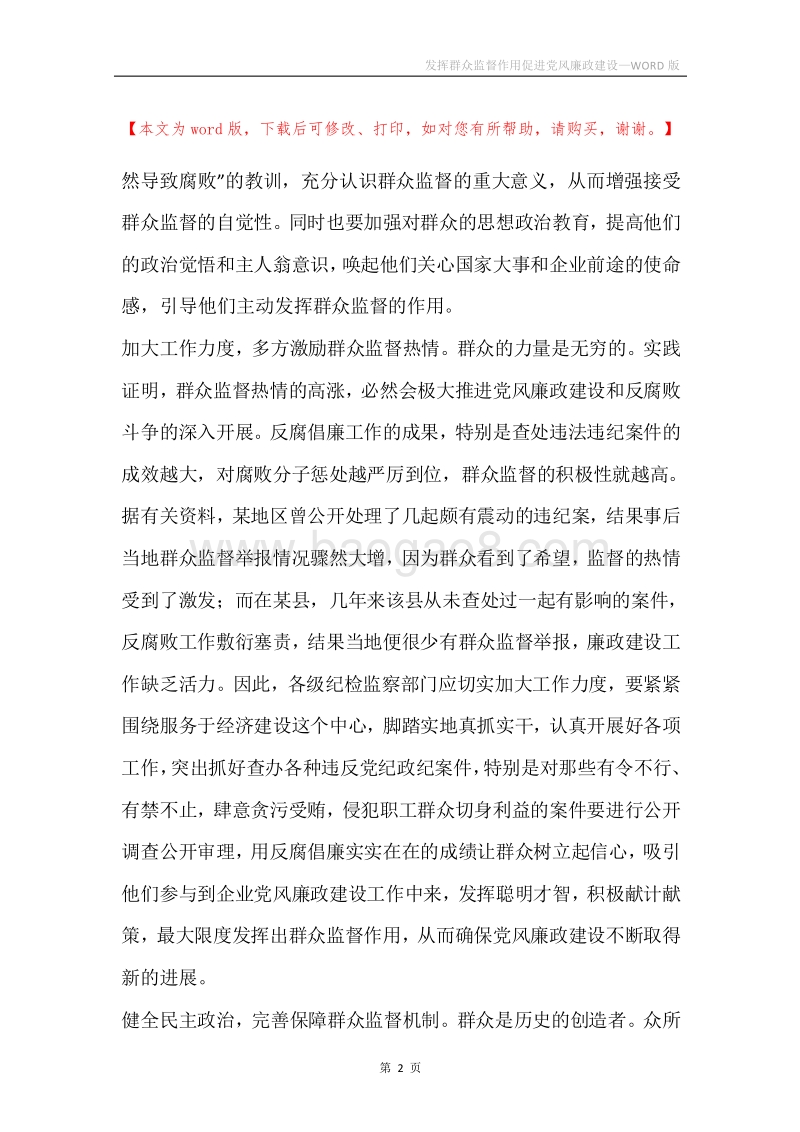 发挥群众监督作用促进党风廉政建设.docx_第2页