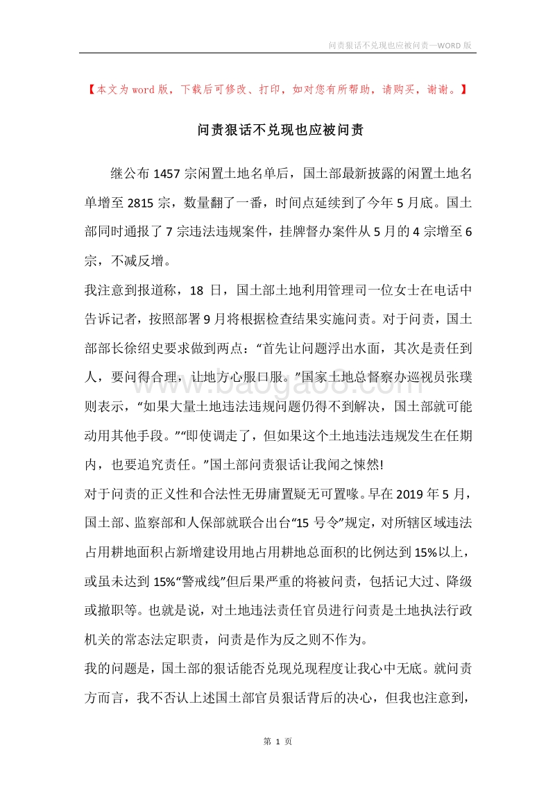 问责狠话不兑现也应被问责.docx_第1页