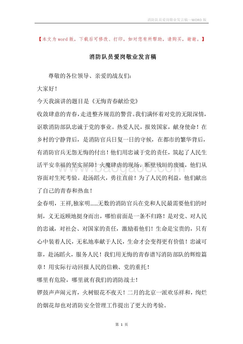 消防队员爱岗敬业发言稿.docx_第1页