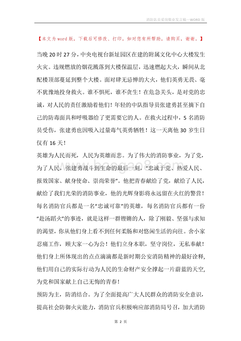 消防队员爱岗敬业发言稿.docx_第2页