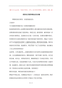 消防队员爱岗敬业发言稿.docx