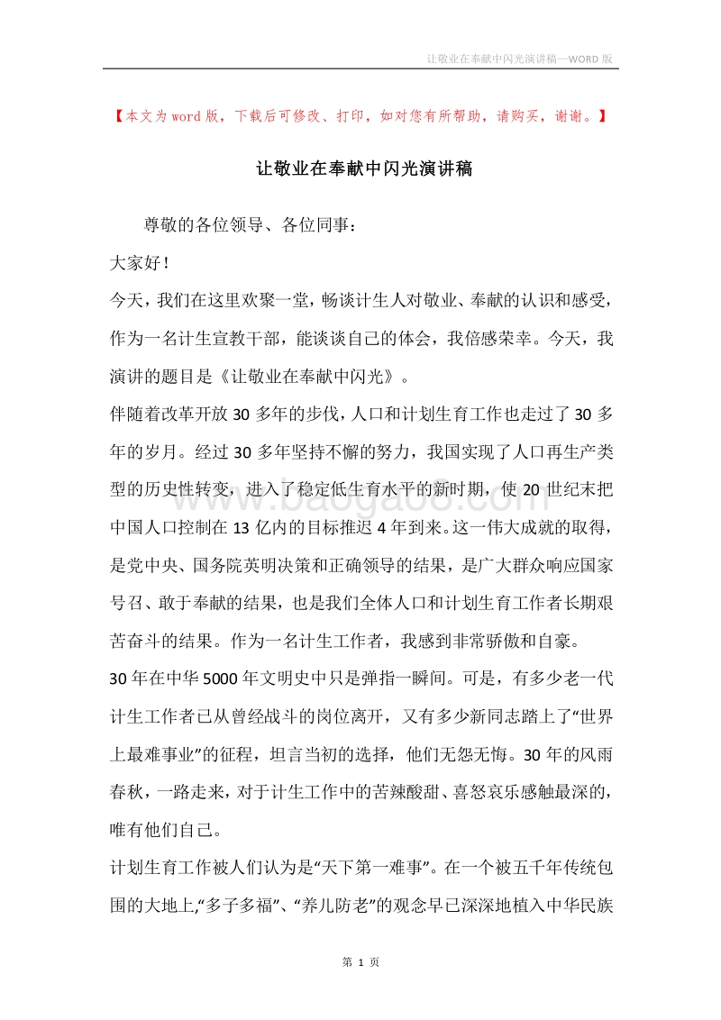 让敬业在奉献中闪光演讲稿.docx_第1页