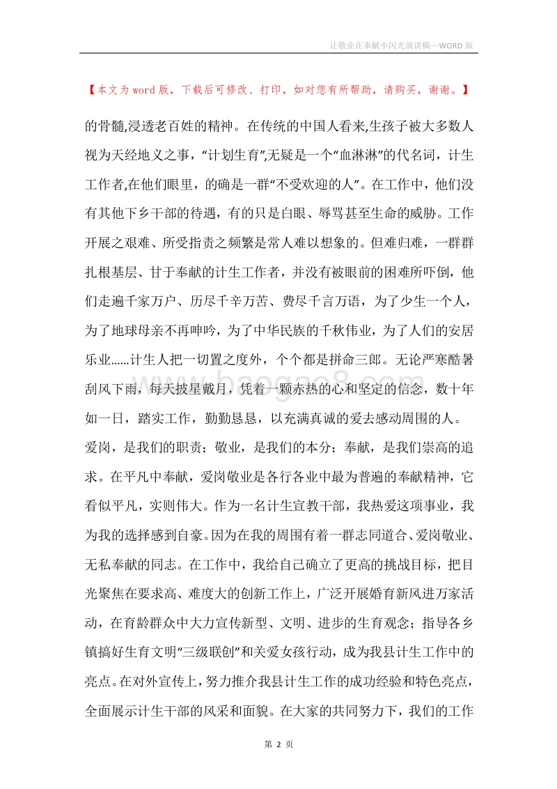 让敬业在奉献中闪光演讲稿.docx_第2页