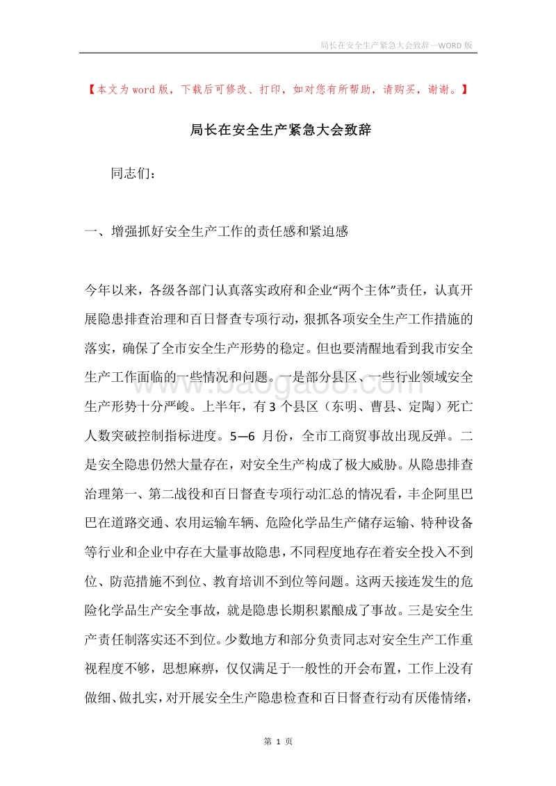 局长在安全生产紧急大会致辞.docx_第1页